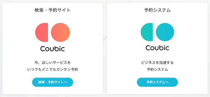 Coubic（クービック）