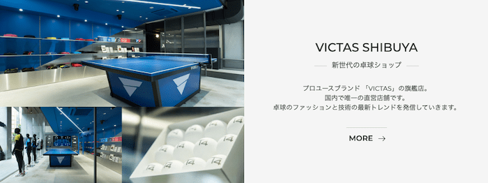 スヴェンソングループが運営する卓球用具メーカーVICTASの旗艦店の写真