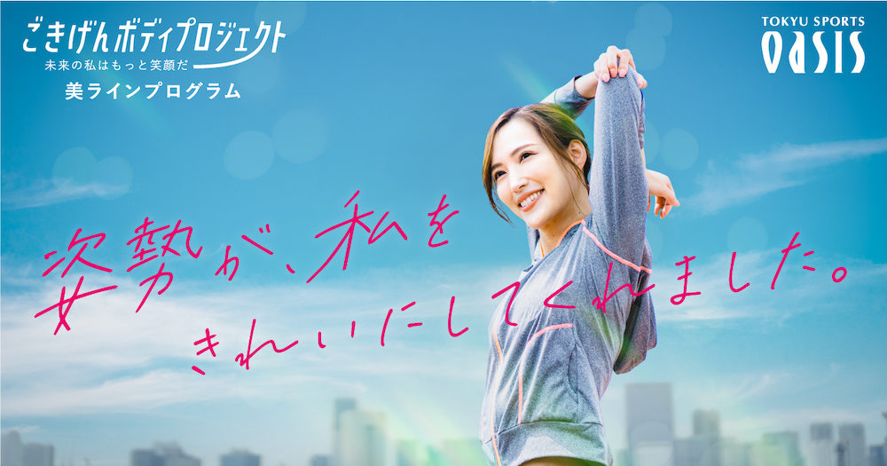 東急スポーツオアシス、関西9店舗で女性向け新プログラムの提供を開始